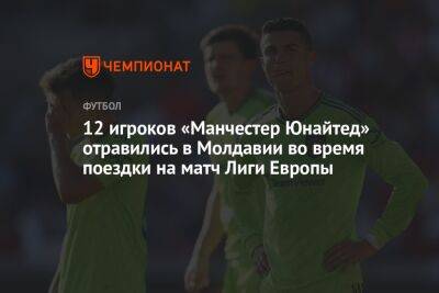 12 игроков «Манчестер Юнайтед» отравились в Молдавии во время поездки на матч Лиги Европы