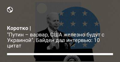 Коротко | "Путин – варвар, США железно будут с Украиной". Байден дал интервью: 10 цитат