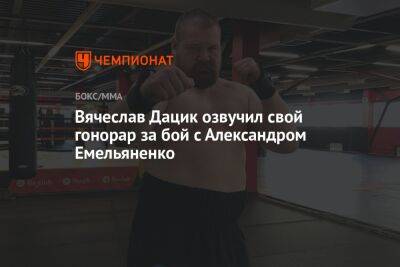 Вячеслав Дацик озвучил свой гонорар за бой с Александром Емельяненко