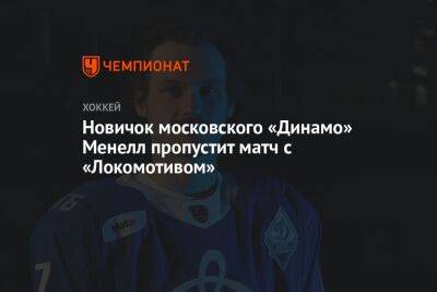 Новичок московского «Динамо» Менелл пропустит матч с «Локомотивом»