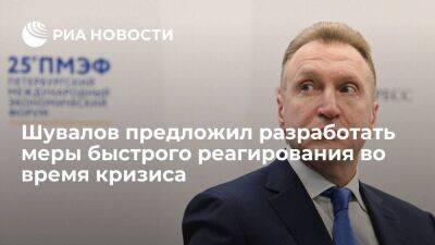 Глава ВЭБа Шувалов предложил создать закон с актами быстрого реагирования во время кризиса