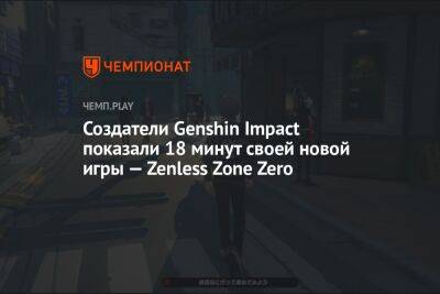 Создатели Genshin Impact показали 18 минут своей новой игры — Zenless Zone Zero