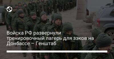 Войска РФ развернули тренировочный лагерь для зэков на Донбассе – Генштаб