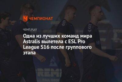 Одна из лучших команд мира Astralis вылетела с ESL Pro League S16 после группового этапа