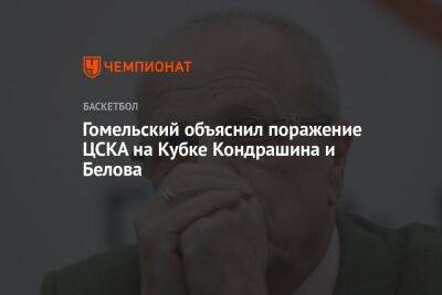 Гомельский объяснил поражение ЦСКА на Кубке Кондрашина и Белова