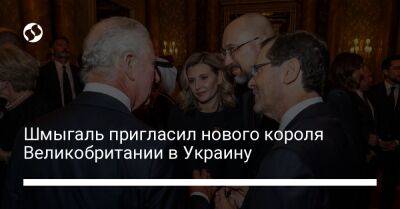 Шмыгаль пригласил нового короля Великобритании в Украину