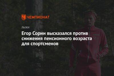 Егор Сорин высказался против снижения пенсионного возраста для спортсменов