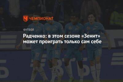 Радченко: в этом сезоне «Зенит» может проиграть только сам себе
