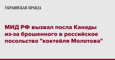 МИД РФ вызвал посла Канады из-за брошенного в российское посольство "коктейля Молотова"