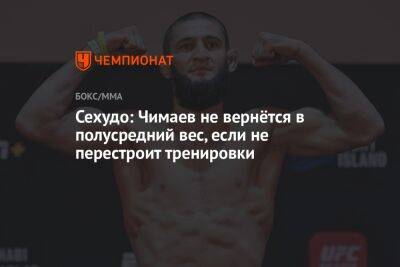 Сехудо: Чимаев не вернётся в полусредний вес, если не перестроит тренировки