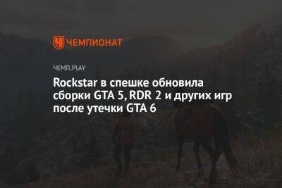 Rockstar в спешке обновила сборки GTA 5, RDR 2 и других игр после утечки GTA 6