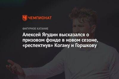 Алексей Ягудин высказался о призовом фонде в новом сезоне, «респектнув» Когану и Горшкову