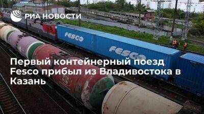 Первый контейнерный поезд Fesco Kazan Shuttle прибыл из Владивостока в Казань