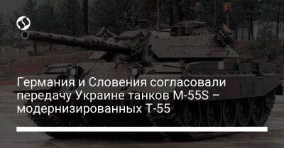 Германия и Словения согласовали передачу Украине танков M-55S – модернизированных Т-55