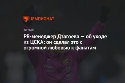 PR-менеджер Дзагоева — об уходе из ЦСКА: он сделал это с огромной любовью к фанатам