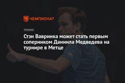 Стэн Вавринка может стать первым соперником Даниила Медведева на турнире в Метце