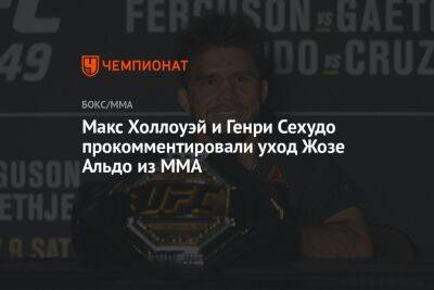 Макс Холлоуэй и Генри Сехудо прокомментировали уход Жозе Альдо из MMA