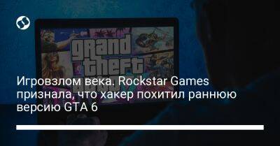 Игровзлом века. Rockstar Games признала, что хакер похитил раннюю версию GTA 6