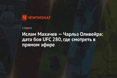 Ислам Махачев — Чарльз Оливейра: дата боя UFC 280, где смотреть в прямом эфире
