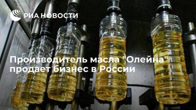 Bunge, производитель растительного масла "Олейна" и Ideal, продает свой бизнес в России