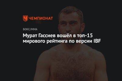 Мурат Гассиев вошёл в топ-15 мирового рейтинга по версии IBF