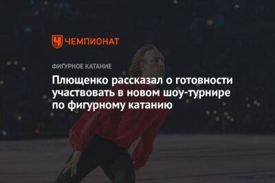 Плющенко рассказал о готовности участвовать в новом шоу-турнире по фигурному катанию