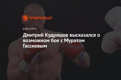 Дмитрий Кудряшов высказался о возможном бое с Муратом Гассиевым