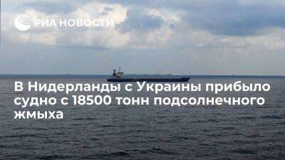 В Нидерланды с Украины прибыло судно PETREL S с 18500 тонн подсолнечного жмыха