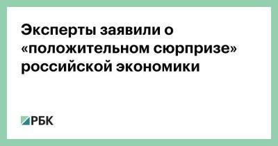 Эксперты заявили о «положительном сюрпризе» российской экономики