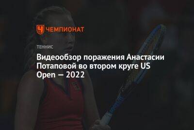 Видеообзор поражения Анастасии Потаповой во втором круге US Open — 2022