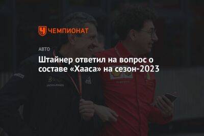 Штайнер ответил на вопрос о составе «Хааса» на сезон-2023