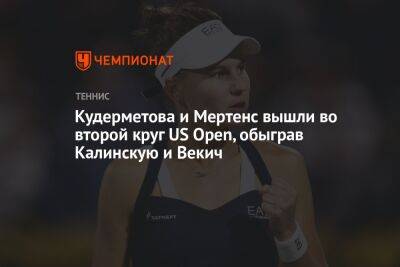 Кудерметова и Мертенс вышли во второй круг US Open, обыграв Калинскую и Векич, ЮС Опен