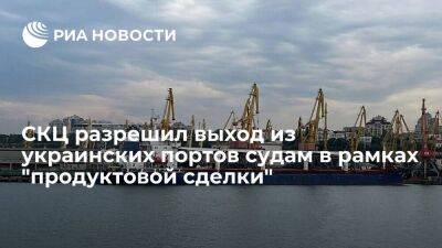 СКЦ разрешил выход из украинских портов восьми судам в рамках "продуктовой сделки"