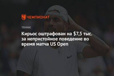 Кирьос оштрафован на $7,5 тыс. за непристойное поведение во время матча US Open