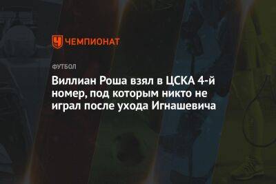 Виллиан Роша взял в ЦСКА 4-й номер, под которым никто не играл после ухода Игнашевича