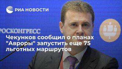 Чекунков сообщил о планах "Авроры" запустить еще 75 льготных маршрутов в ближайшие 2 года