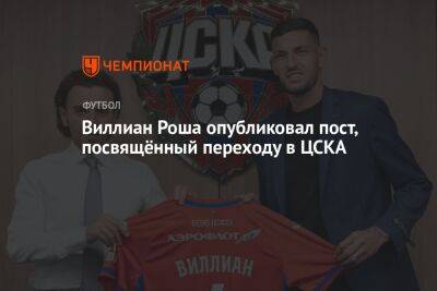 Виллиан Роша опубликовал пост, посвящённый переходу в ЦСКА