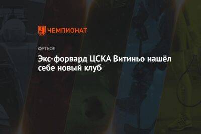 Экс-форвард ЦСКА Витиньо нашёл себе новый клуб