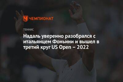 Надаль уверенно разобрался с итальянцем Фоньини и вышел в третий круг US Open – 2022, ЮС Опен