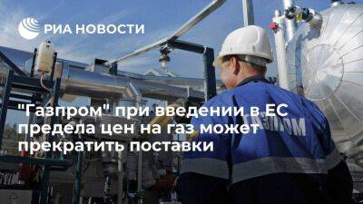 "Газпром" при введении странами ЕС предела цен на газ может прекратить поставки