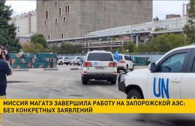 Миссия МАГАТЭ завершила работу на Запорожской АЭС: без конкретных заявлений