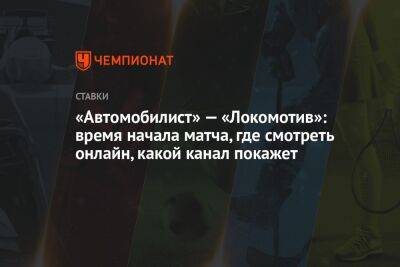 «Автомобилист» — «Локомотив»: время начала матча, где смотреть онлайн, какой канал покажет