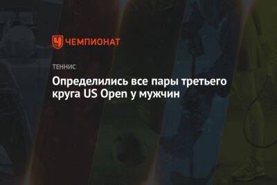 Определились все пары третьего круга US Open у мужчин, ЮС Опен