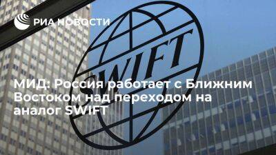 МИД: Россия работает с Ближним Востоком над переходом на использование аналога SWIFT