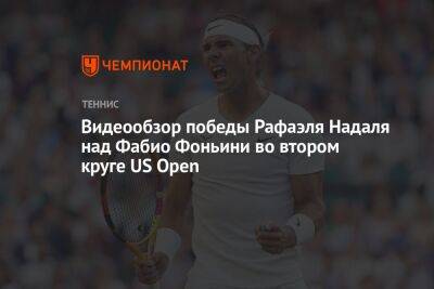 Видеообзор победы Рафаэля Надаля над Фабио Фоньини во втором круге US Open