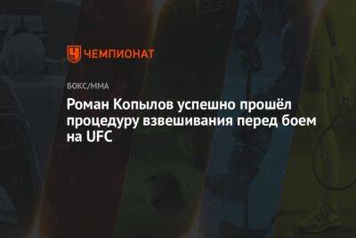 Роман Копылов успешно прошёл процедуру взвешивания перед боем на UFC