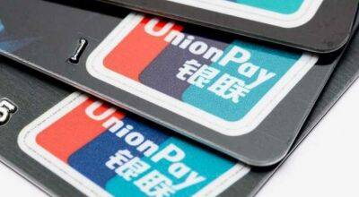 Китайська UnionPay заборонила обслуговування карток у російських банках