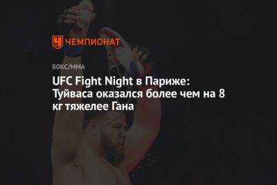 UFC Fight Night в Париже: Туйваса оказался более чем на 8 кг тяжелее Гана
