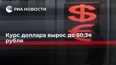 Курс доллара в начале торгов вырос до 60,34 рубля, евро — до 60,17 рубля