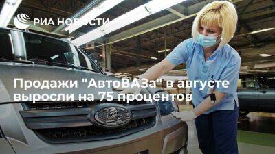 Продажи "АвтоВАЗа" в августе выросли на 75,2% к июлю, но упали в годовом выражении на 7%